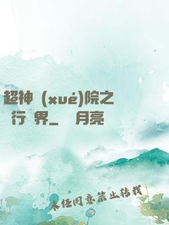 超神學(xué)院之龍行萬界