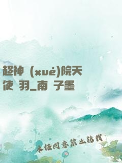 超神學(xué)院天使鶴羽