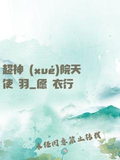超神學(xué)院天使鶴羽
