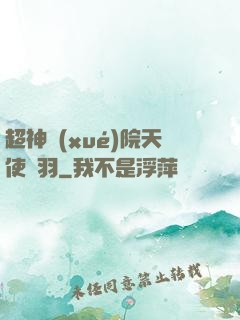 超神學(xué)院天使鶴羽