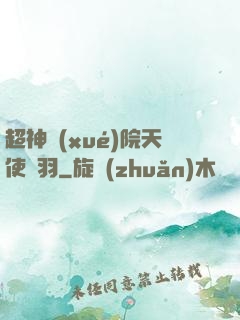 超神學(xué)院天使鶴羽