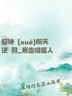 超神學(xué)院天使鶴羽