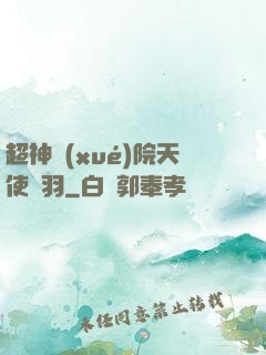 超神學(xué)院天使鶴羽