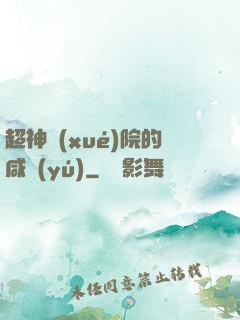 超神學(xué)院的咸魚(yú)