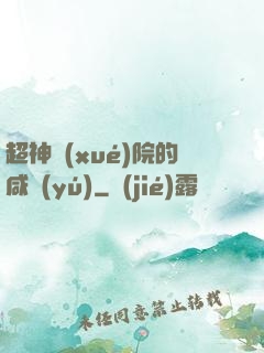 超神學(xué)院的咸魚(yú)