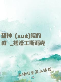 超神學(xué)院的咸魚
