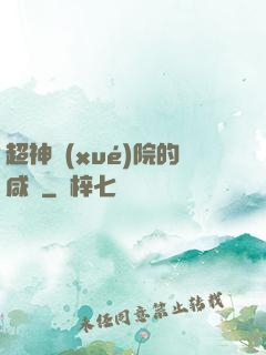 超神學(xué)院的咸魚