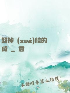 超神學(xué)院的咸魚
