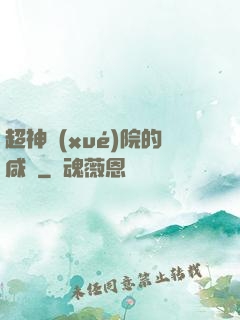 超神學(xué)院的咸魚