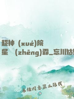 超神學(xué)院與星際爭(zhēng)霸