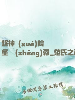 超神學(xué)院與星際爭(zhēng)霸