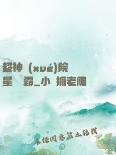 超神學(xué)院與星際爭霸