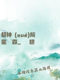 超神學(xué)院與星際爭霸