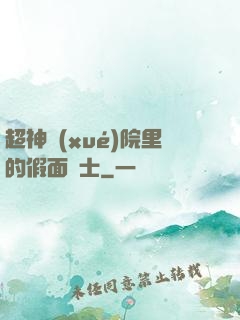 超神學(xué)院里的假面騎士