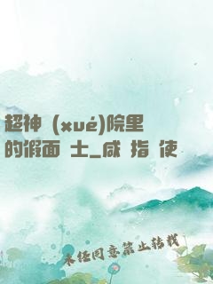 超神學(xué)院里的假面騎士