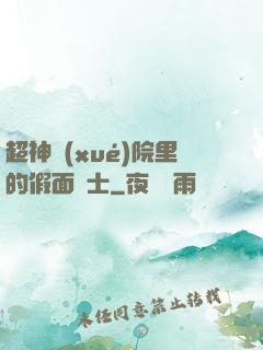 超神學(xué)院里的假面騎士