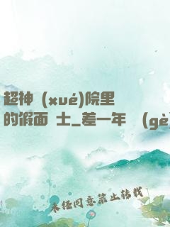超神學(xué)院里的假面騎士