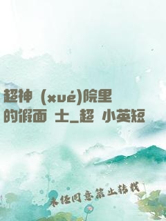 超神學(xué)院里的假面騎士
