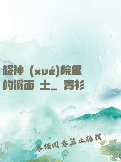 超神學(xué)院里的假面騎士
