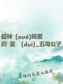 超神學(xué)院里的黃金艦隊(duì)