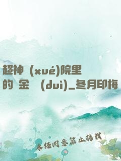 超神學(xué)院里的黃金艦隊(duì)