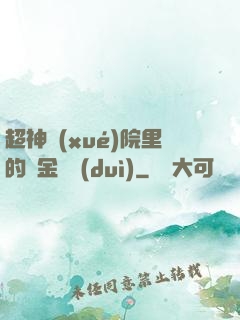 超神學(xué)院里的黃金艦隊(duì)