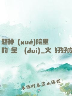 超神學(xué)院里的黃金艦隊(duì)
