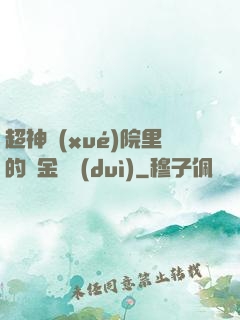 超神學(xué)院里的黃金艦隊(duì)