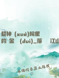 超神學(xué)院里的黃金艦隊(duì)