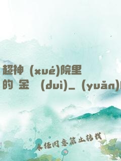 超神學(xué)院里的黃金艦隊(duì)