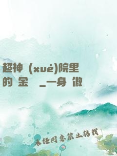 超神學(xué)院里的黃金艦隊