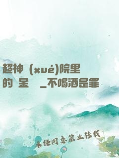超神學(xué)院里的黃金艦隊