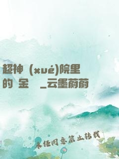 超神學(xué)院里的黃金艦隊