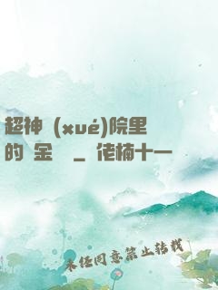 超神學(xué)院里的黃金艦隊