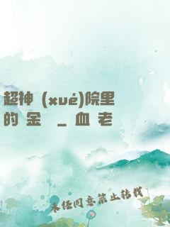 超神學(xué)院里的黃金艦隊