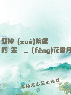 超神學(xué)院里的黃金艦隊