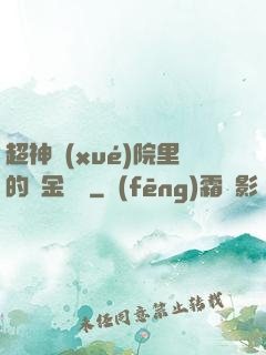 超神學(xué)院里的黃金艦隊