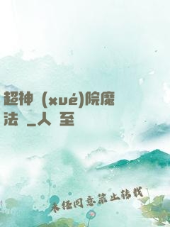 超神學(xué)院魔法師