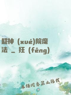 超神學(xué)院魔法師