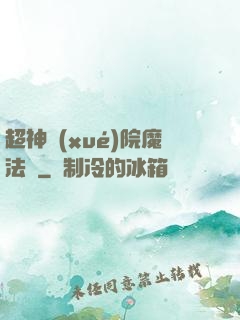 超神學(xué)院魔法師