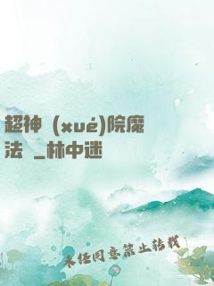 超神學(xué)院魔法師