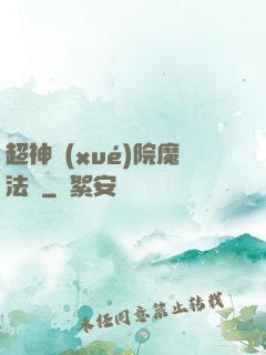 超神學(xué)院魔法師