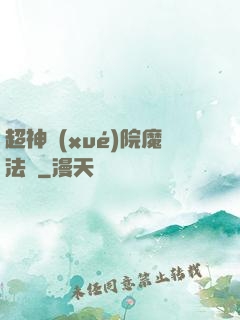 超神學(xué)院魔法師