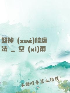 超神學(xué)院魔法師