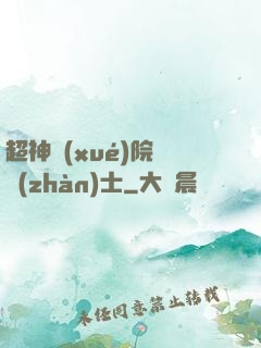 超神學(xué)院龍戰(zhàn)士