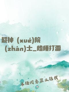 超神學(xué)院龍戰(zhàn)士