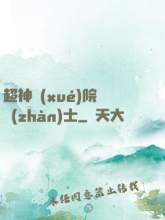 超神學(xué)院龍戰(zhàn)士