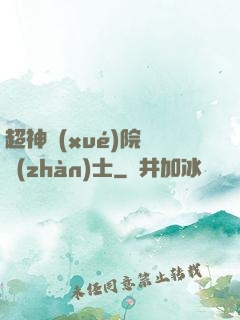 超神學(xué)院龍戰(zhàn)士