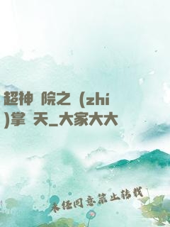 超神學院之執(zhí)掌諸天