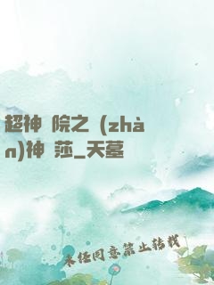 超神學院之戰(zhàn)神華莎